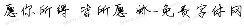 愿你所得 皆所愿 娇字体转换